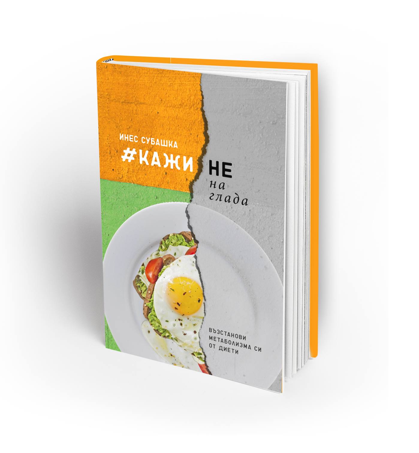 Инес Субашка представя новата си книга „Кажи НЕ на глада. Възстанови метаболизма си от диети“